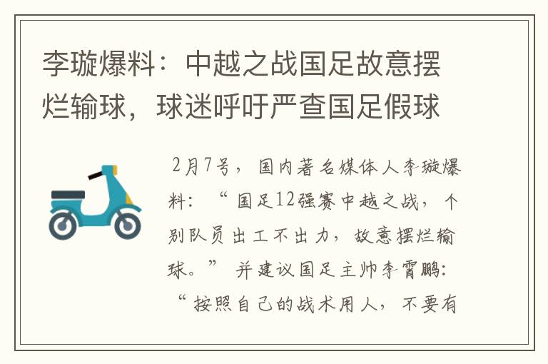 李璇爆料:中越之战国足故意摆烂输球,球迷呼吁严查国足假球赌球