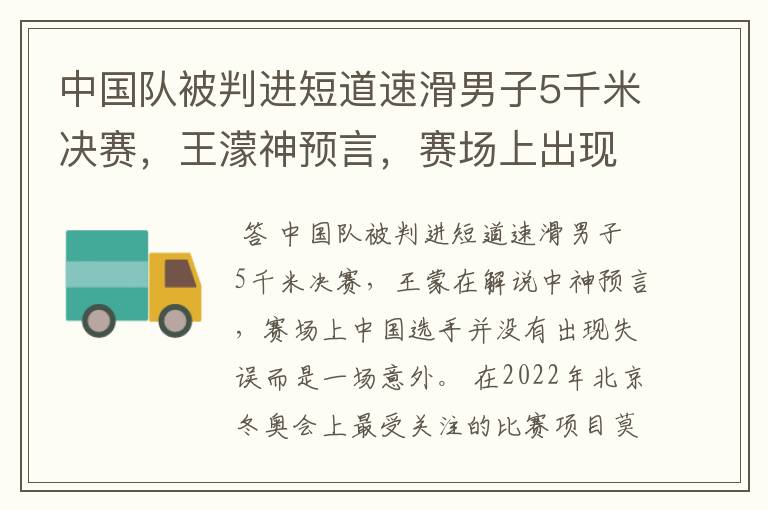 中国队被判进短道速滑男子5千米决赛,王濛神预言,赛场上出现了哪些失误?