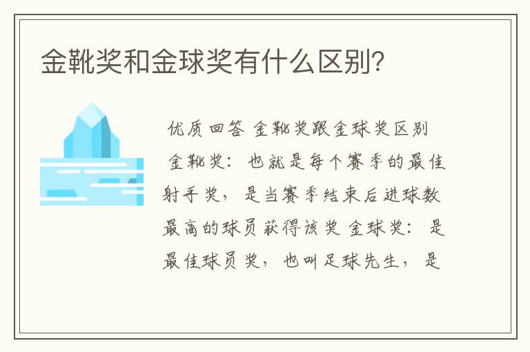 金靴奖和金球奖有什么区别?