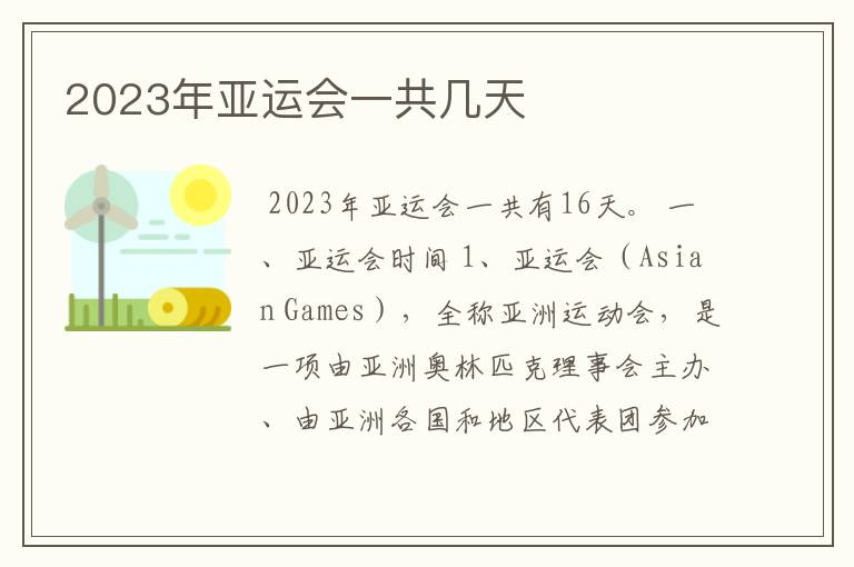 2023年亚运会一共几天