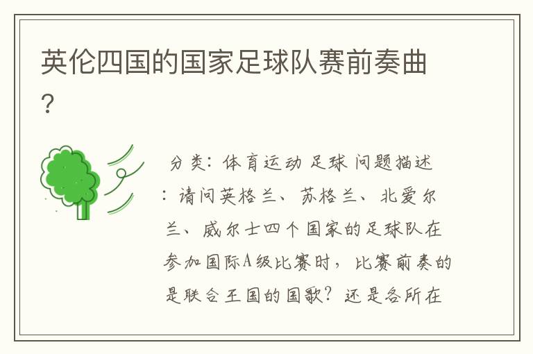 英伦四国的国家足球队赛前奏曲?