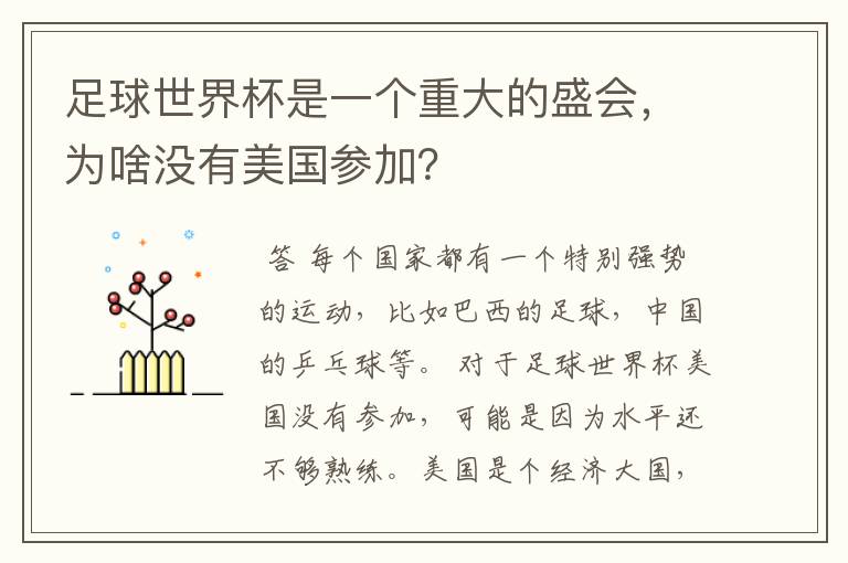 足球世界杯是一个重大的盛会,为啥没有美国参加?