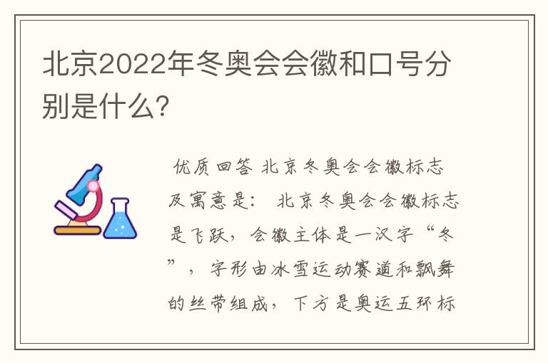 北京2022年冬奥会会徽和口号分别是什么?