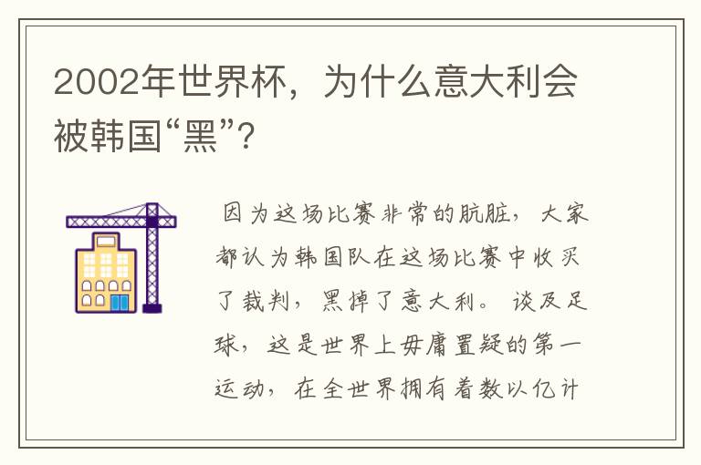 2002年世界杯,为什么意大利会被韩国“黑”?