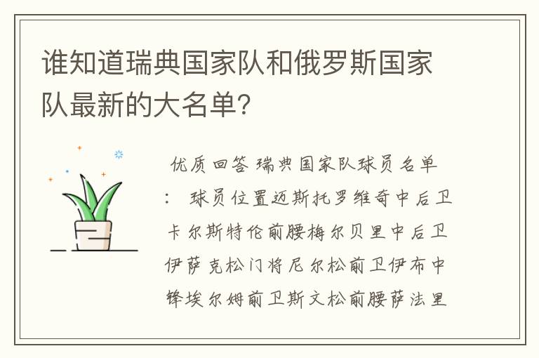 谁知道瑞典国家队和俄罗斯国家队最新的大名单?