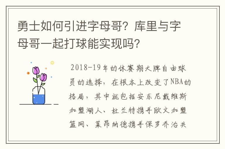 勇士如何引进字母哥?库里与字母哥一起打球能实现吗?
