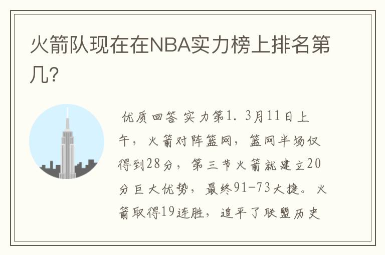 火箭队现在在NBA实力榜上排名第几?