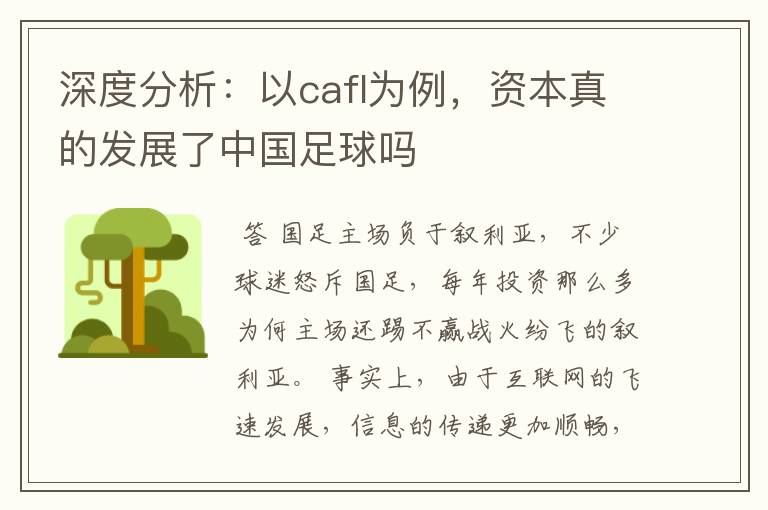 深度分析:以cafl为例,资本真的发展了中国足球吗