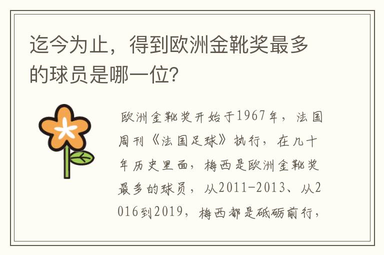 迄今为止,得到欧洲金靴奖最多的球员是哪一位?