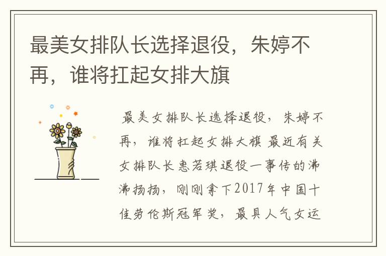 最美女排队长选择退役,朱婷不再,谁将扛起女排大旗