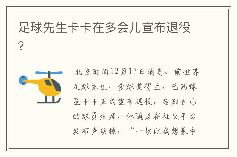 足球先生卡卡在多会儿宣布退役?