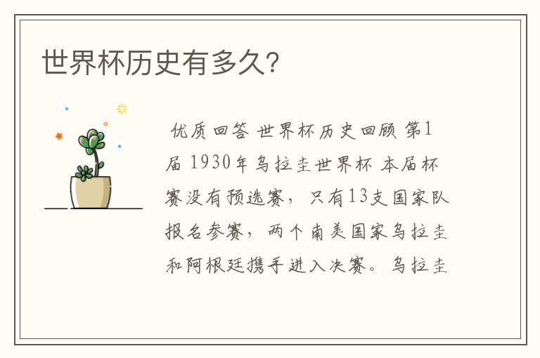 世界杯历史有多久?