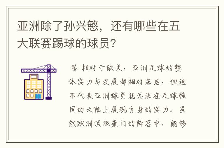 亚洲除了孙兴慜,还有哪些在五大联赛踢球的球员?
