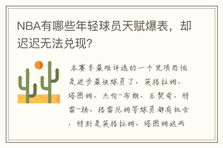 NBA有哪些年轻球员天赋爆表,却迟迟无法兑现?