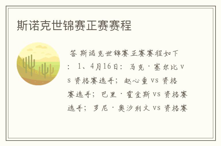 斯诺克世锦赛正赛赛程