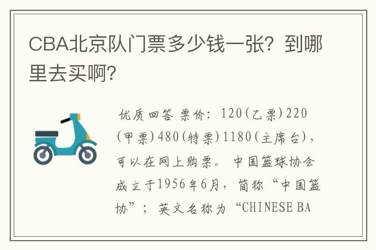 CBA北京队门票多少钱一张?到哪里去买啊?