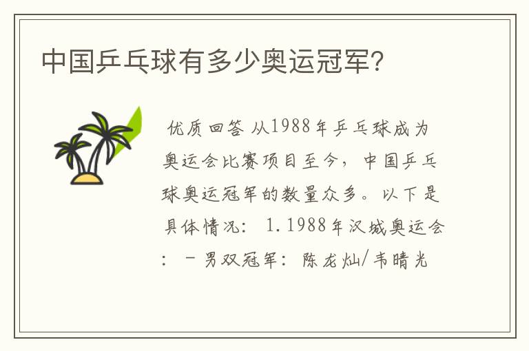 中国乒乓球有多少奥运冠军?