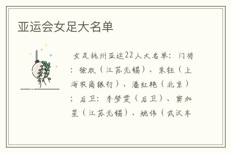 亚运会女足大名单