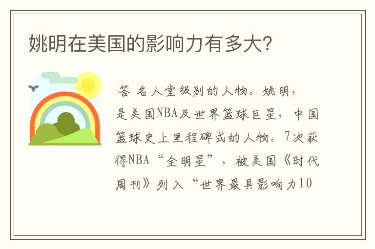 姚明在美国的影响力有多大?