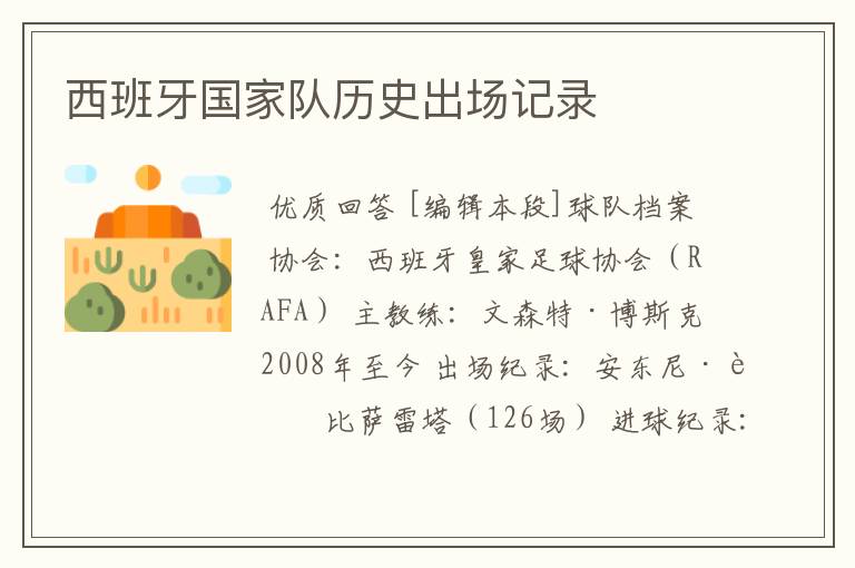 西班牙国家队历史出场记录