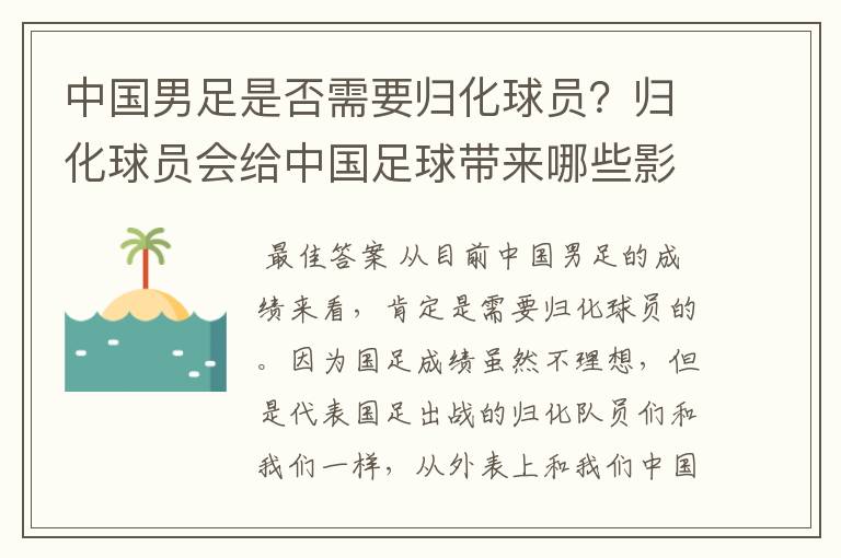 中国男足是否需要归化球员？归化球员会给中国足球带来哪些影响？
