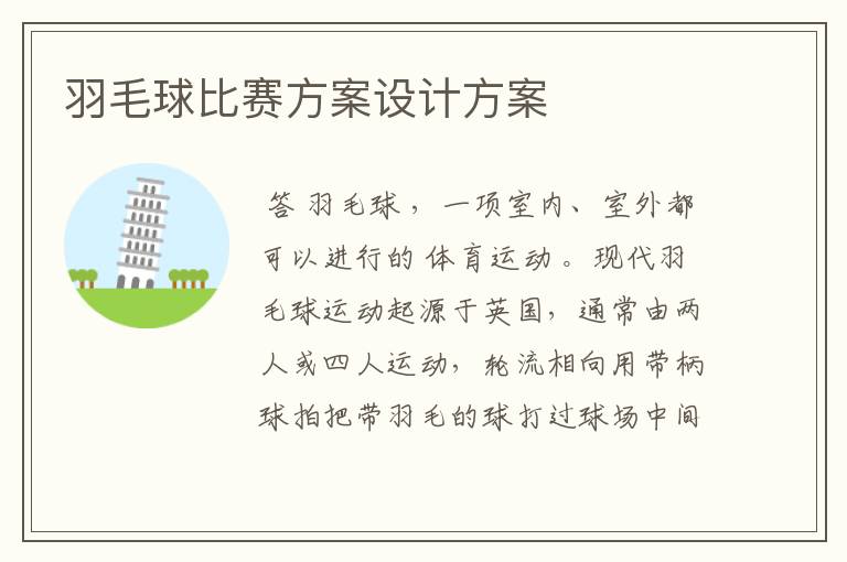 羽毛球比赛方案设计方案
