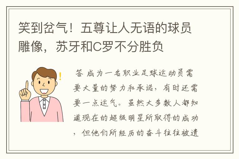 笑到岔气!五尊让人无语的球员雕像,苏牙和C罗不分胜负