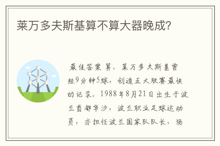 莱万多夫斯基算不算大器晚成?