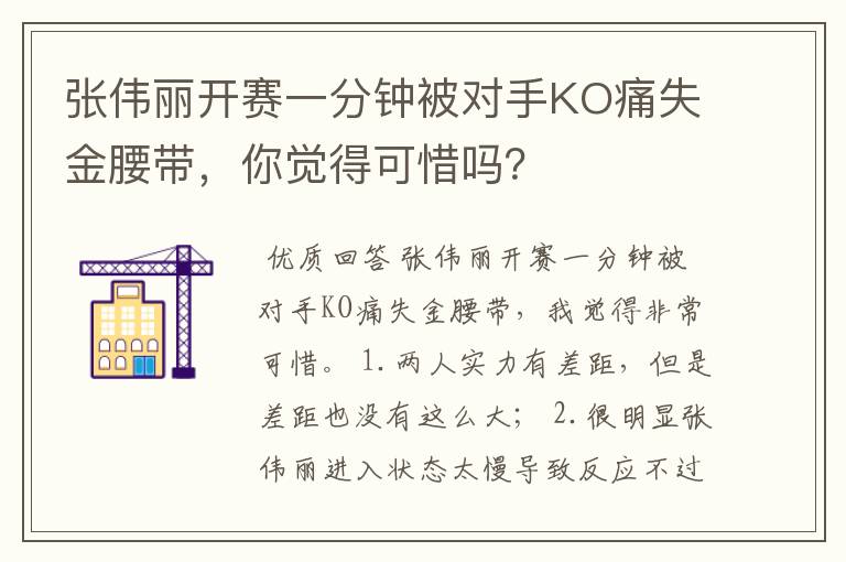 张伟丽开赛一分钟被对手KO痛失金腰带,你觉得可惜吗?