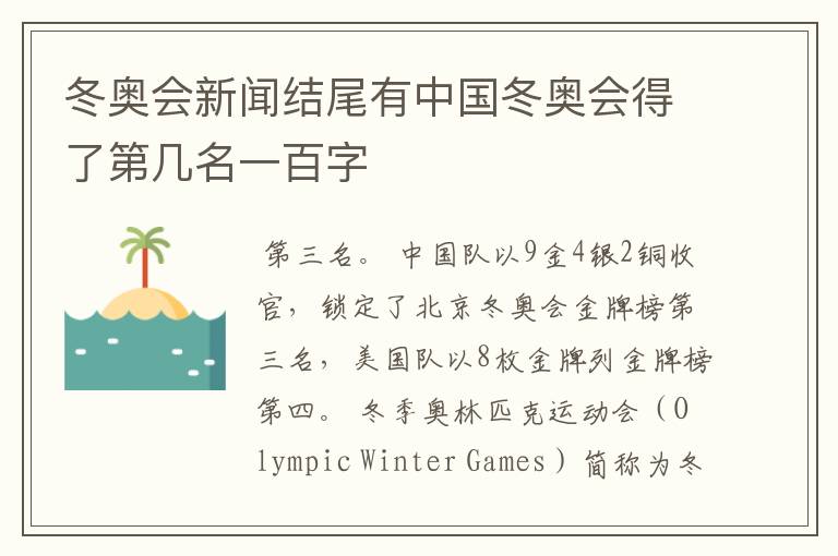 冬奥会新闻结尾有中国冬奥会得了第几名一百字
