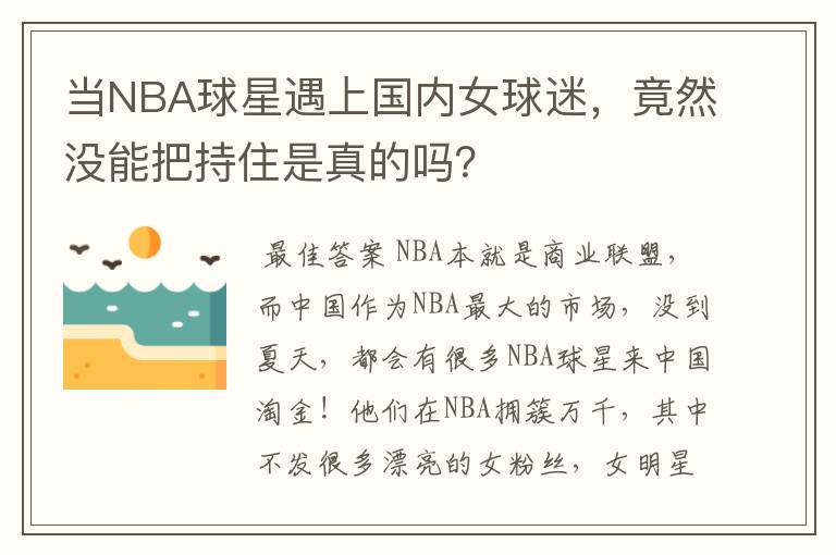 当NBA球星遇上国内女球迷，竟然没能把持住是真的吗？