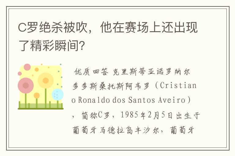 C罗绝杀被吹,他在赛场上还出现了精彩瞬间?