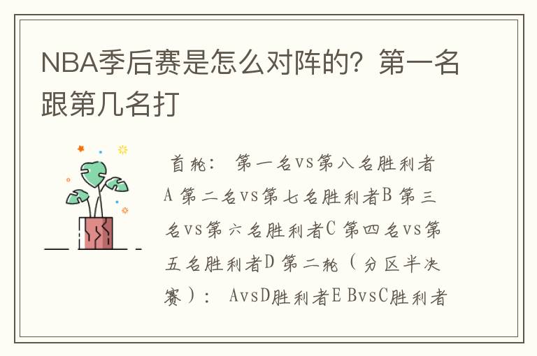 NBA季后赛是怎么对阵的?第一名跟第几名打