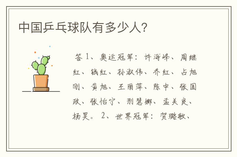 中国乒乓球队有多少人?