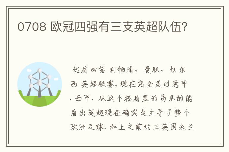 0708 欧冠四强有三支英超队伍?