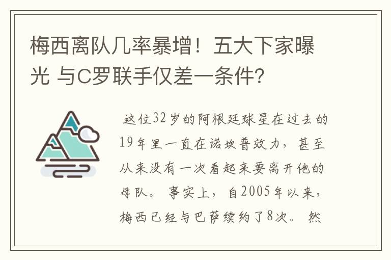 梅西离队几率暴增!五大下家曝光 与C罗联手仅差一条件?