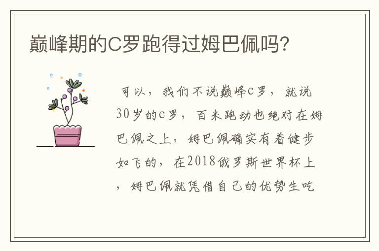 巅峰期的C罗跑得过姆巴佩吗?