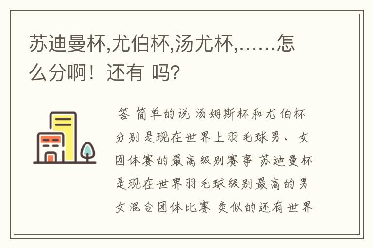 苏迪曼杯,尤伯杯,汤尤杯,……怎么分啊!还有 吗?