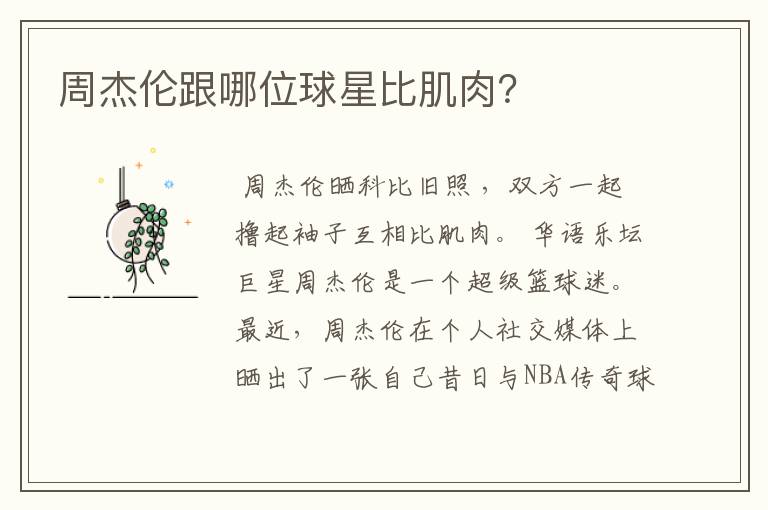 周杰伦跟哪位球星比肌肉?