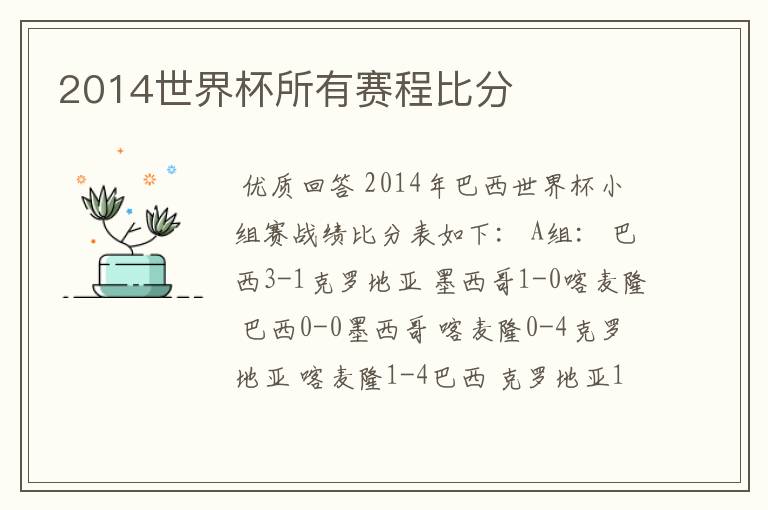 2014世界杯所有赛程比分
