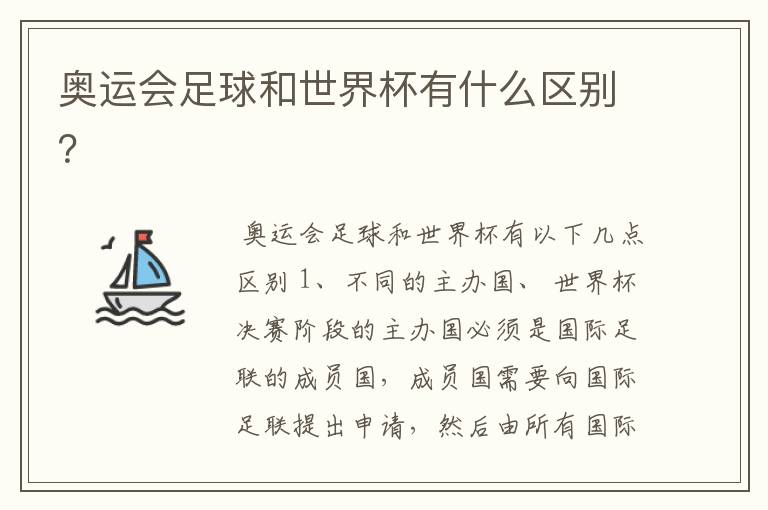 奥运会足球和世界杯有什么区别?