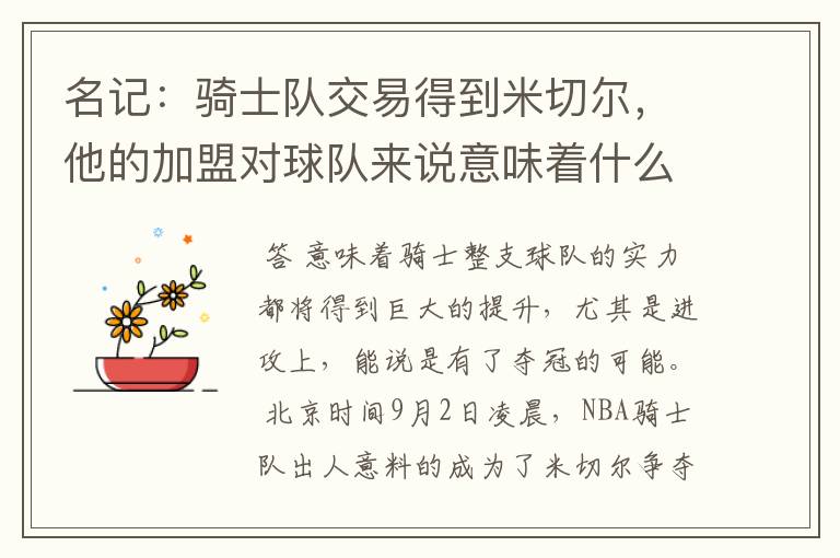 名记:骑士队交易得到米切尔,他的加盟对球队来说意味着什么?