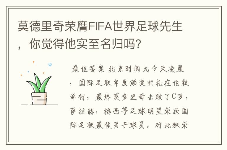 莫德里奇荣膺FIFA世界足球先生,你觉得他实至名归吗?