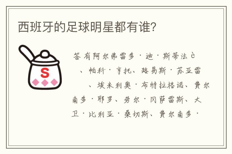 西班牙的足球明星都有谁?