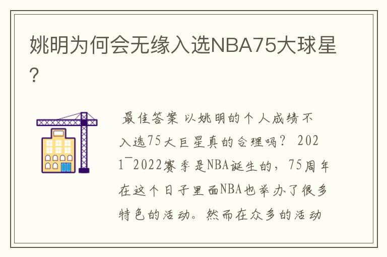 姚明为何会无缘入选NBA75大球星?