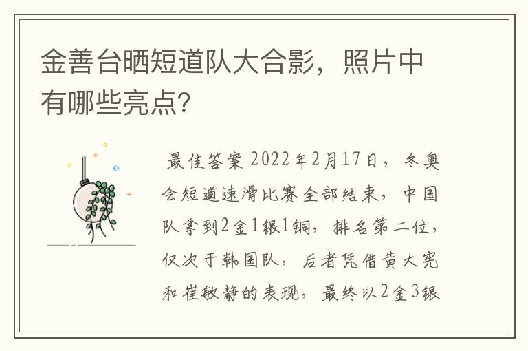 金善台晒短道队大合影,照片中有哪些亮点?