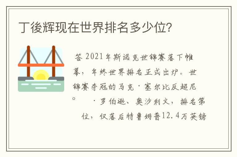 丁後辉现在世界排名多少位?