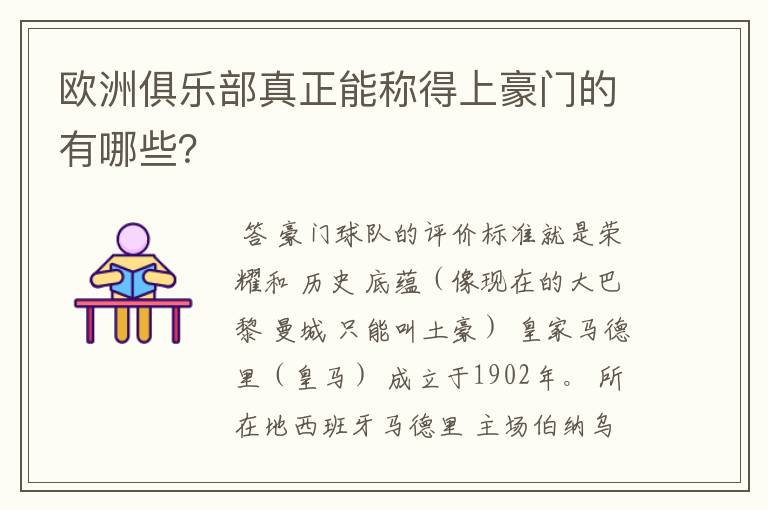 欧洲俱乐部真正能称得上豪门的有哪些？