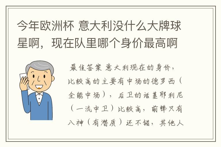 今年欧洲杯 意大利没什么大牌球星啊,现在队里哪个身价最高啊?好喜欢意大利啊 怎么前锋就像很平淡啊