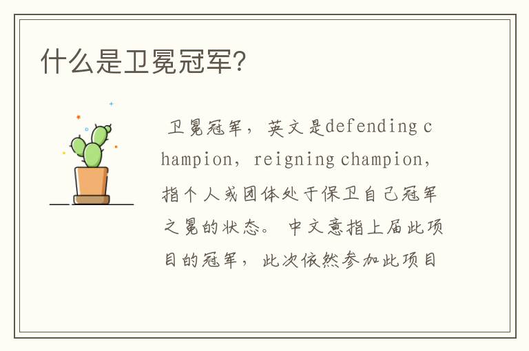 什么是卫冕冠军?